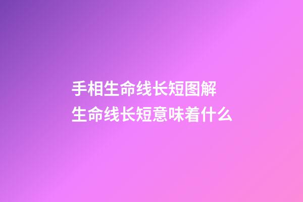 手相生命线长短图解 生命线长短意味着什么